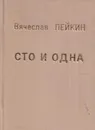 Сто и одна (Сто стихотворений и одна поэма) - Вячеслав Лейкин
