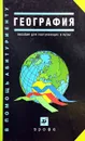 География. Пособие для поступающих в вузы - Максаковский В. П., Дронов В. П., Ром В. Я., Петрова Н. Н., Баринова И. И.