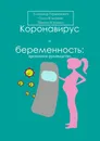 Коронавирус и беременность: временное руководство - Александр Герасимович
