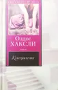 Контрапункт - Хаксли Олдос