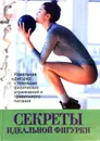 Секреты идеальной фигурки - Е.Карпова