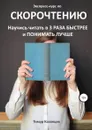 Экспресс-курс по Скорочтению. Научись читать в 3 раза быстрее и понимать лучше - Тимур Казанцев