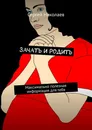 Зачать и родить - Сергей Николаев