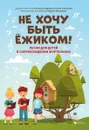 Не хочу быть ежиком!: песни для детей в сопровож.фортепиано - Мишакова М.А.