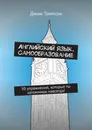 Английский язык. Самообразование - Джим Томпсон