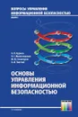 Основы управления информационной безопасностью. Учебное пособие для вузов - Курило Андрей Петрович, Милославская Наталья Георгиевна, Сенаторов Михаил Юрьевич, Толстой Александр Иванович