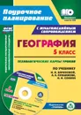 География. 5 класс: технологические карты уроков по учебнику И. И. Бариновой,  А. А. Плешакова, Н. И. Сонина. Презентации и ресурсный материал к урокам в мультимедийном приложении - Сафронов Н. В.
