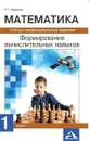 Математика. Формируем вычислительные навыки. Тетрадь индивидуальных заданий. 1 класс. - Р. Г. Чуракова