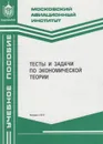 Тесты и задачи по экономической теории - Ермолаева М.Г.