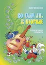 Во саду ли, в огороде. Альбом юного гитариста - Семёнов В. (составитель)