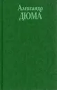 Александр Дюма. Собрание сочинений в 20 томах.Том 5. Виконт де Бражелон, или десять лет спустя. Часть 1. Часть 2 (главы 1-14) - Дюма Александр