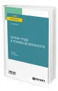 Охрана труда и техника безопасности - Беляков Геннадий Иванович