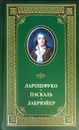 Франсуа де Ларошфуко. Максимы и моральные размышления. Мемуары. Блез Паскаль. Из мыслей. Жан де Лабрюйер. Из характеров или нравов нашего века - Франсуа де Ларошфуко, Блез Паскаль, Жан де Лабрюйер
