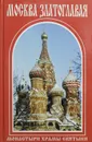 Москва златоглавая. Монастыри, храмы, святыни - Островская В. Н.