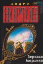 Зеркало Мерлина - Нортон А.
