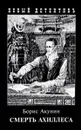 Смерть Ахиллеса - Акунин Б.