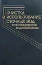 Очистка и использование сточных вод в промышленном водоснабжении - Когановский А.М., Клименко Н.А., Левченко Т.М.