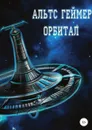 Орбитал - Альтс Геймер