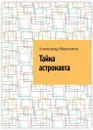 Тайна астронавта - Александр Максимов