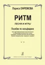 Ритм. Песни и игры. Пособие по сольфеджио для преподавателей - Ефремова Л.