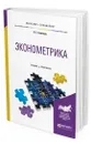 Эконометрика - Галочкин Валерий Тимофеевич