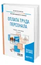 Оплата труда персонала - Лапшова Ольга Анатольевна