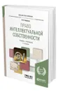 Право интеллектуальной собственности - Бирюков Павел Николаевич