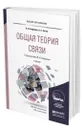 Общая теория связи - Нефедов Виктор Иванович