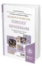 Введение в профессию: психолог образования + доп. материалы на сайте - Обухов Алексей Сергеевич