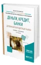 Деньги, кредит, банки. Денежный и кредитный рынки - Абрамова Марина Александровна