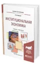 Институциональная экономика - Колосов Александр Васильевич