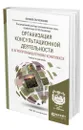 Организация консультационной деятельности в агропромышленном комплексе - Кошелев Валерий Михайлович