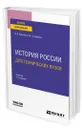 История России для технических вузов - Кириллов Виктор Васильевич