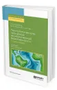 Технологические процессы экологической безопасности. Гидросфера - Родионов Анатолий Иванович
