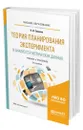 Теория планирования эксперимента и анализ статистических данных - Сидняев Николай Иванович