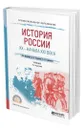 История России XX - начала XXI века - Чураков Димитрий Олегович