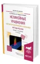 Нелинейные уравнения математической физики и механики. Методы решения - Полянин Андрей Дмитриевич