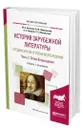 История зарубежной литературы Средних веков и эпохи Возрождения в 2 ч. Часть 2. Эпоха Возрождения - Полубояринова Лариса Николаевна