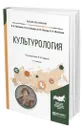 Культурология - Кефели Игорь Федорович