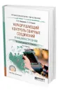 Неразрушающий контроль сварных соединений в машиностроении - Новокрещенов Виктор Васильевич