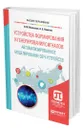 Устройства формирования и генерирования сигналов. Автоматизированное моделирование СВЧ-устройств - Малышев Виктор Михайлович