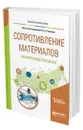 Сопротивление материалов: лабораторный практикум - Поляков Алексей Афанасьевич