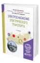 Электроснабжение электрического транспорта - Сопов Валентин Иванович