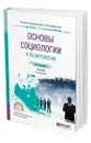 Основы социологии и политологии - Латышева Валентина Васильевна