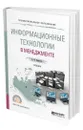 Информационные технологии в менеджменте - Моргунов Александр Федорович