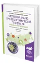 Системный анализ процессов химической технологии: массовая кристаллизация - Кафаров Виктор Вячеславович