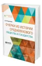 Очерки из истории средневекового общества и государства - Петрушевский Дмитрий Моисеевич