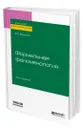 Формальная феноменология - Васюков Владимир Леонидович