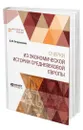 Очерки из экономической истории средневековой Европы - Петрушевский Дмитрий Моисеевич