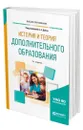 История и теория дополнительного образования - Дейч Борис Аркадьевич